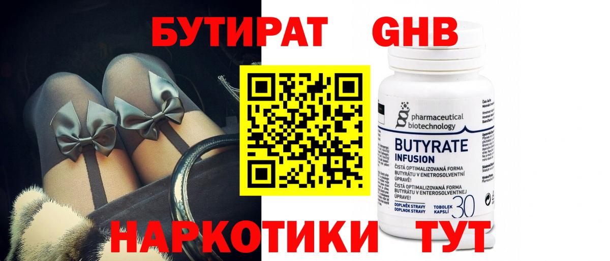 Ивантеевка  БУТИРАТ бутандиол  БУТИРАТ  Вход с VPN 